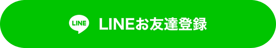 LINEお友達登録