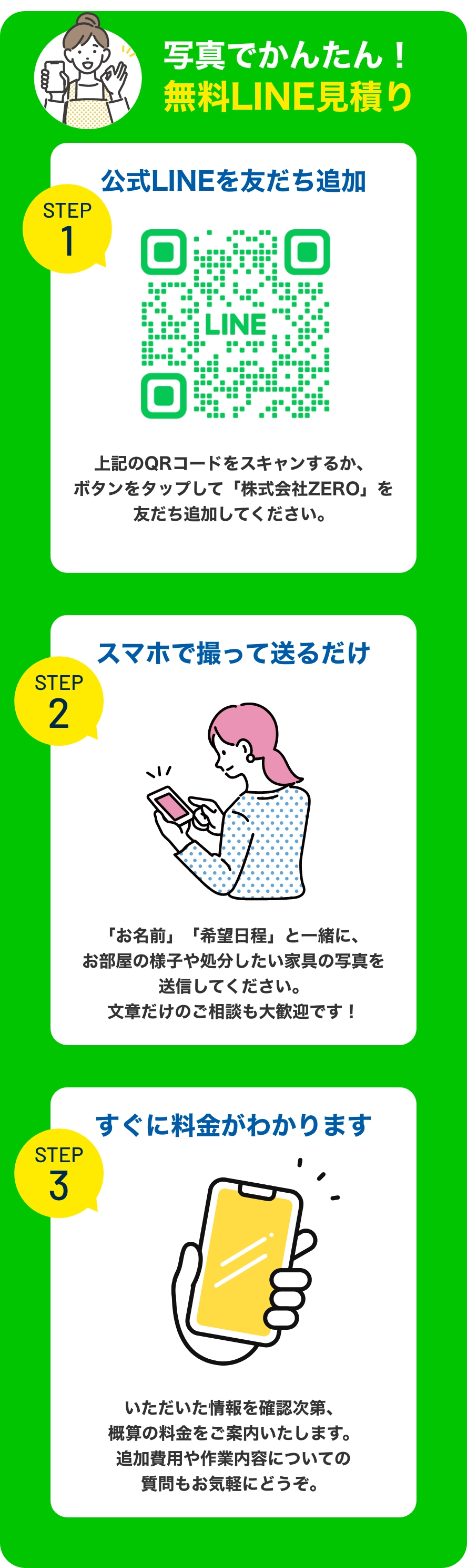 写真でかんたん！無料LINE見積り