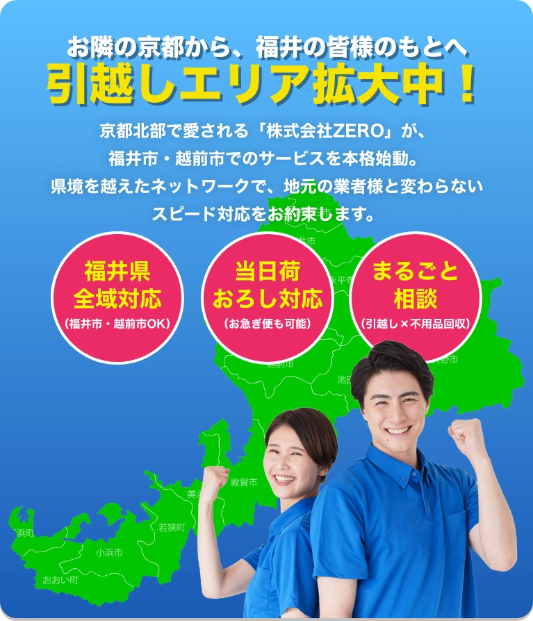 お隣の京都から、福井の皆様のもとへ引越しエリア拡大中！