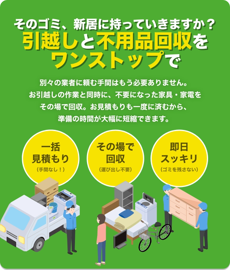 引越しと不用品回収をワンストップで